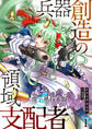【期間限定 無料お試し版 閲覧期限2026年8月15日】兵器創造の領域支配者【電子単行本版】 / 1