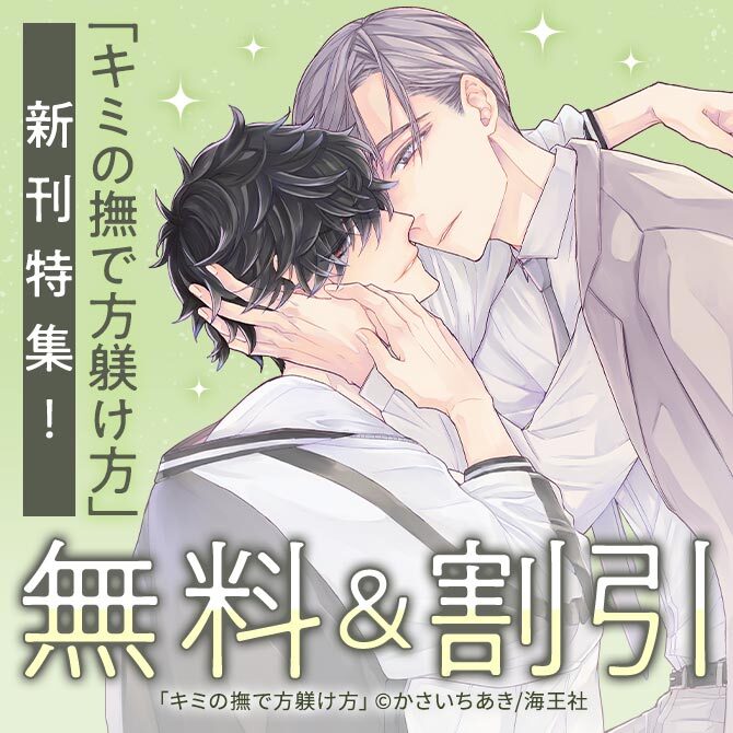 かさいちあき「キミの撫で方躾け方」新刊特集！！ 無料＆割引など