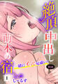 【期間限定 無料お試し版 閲覧期限2026年9月3日】絶頂中出し萌木の宿~一緒にイって厄祓い!~【R18版】1