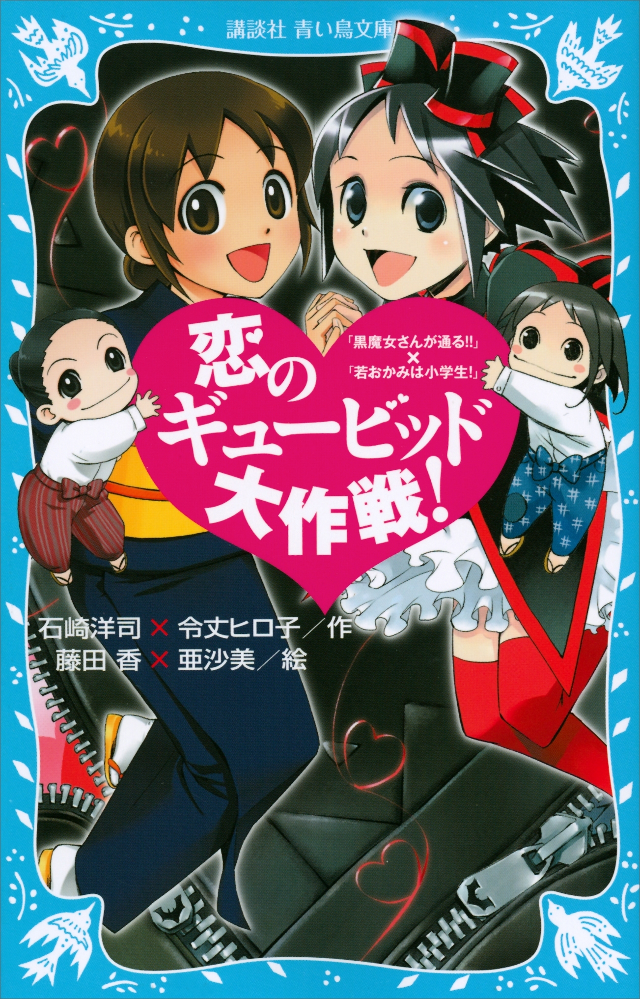 恋のギュービッド大作戦！　「黒魔女さんが通る！！」×「若おかみは小学生！」