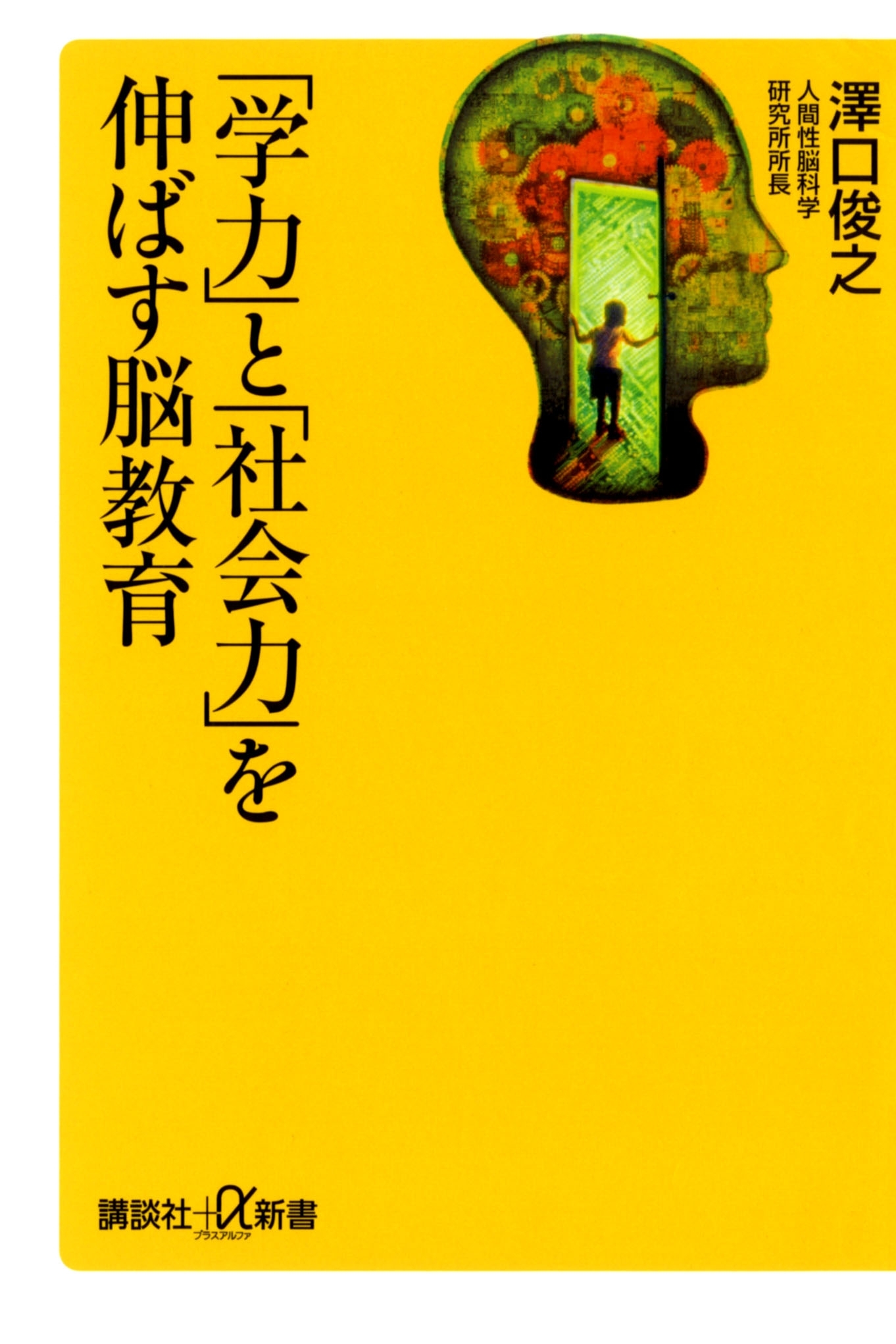 「学力」と「社会力」を伸ばす脳教育