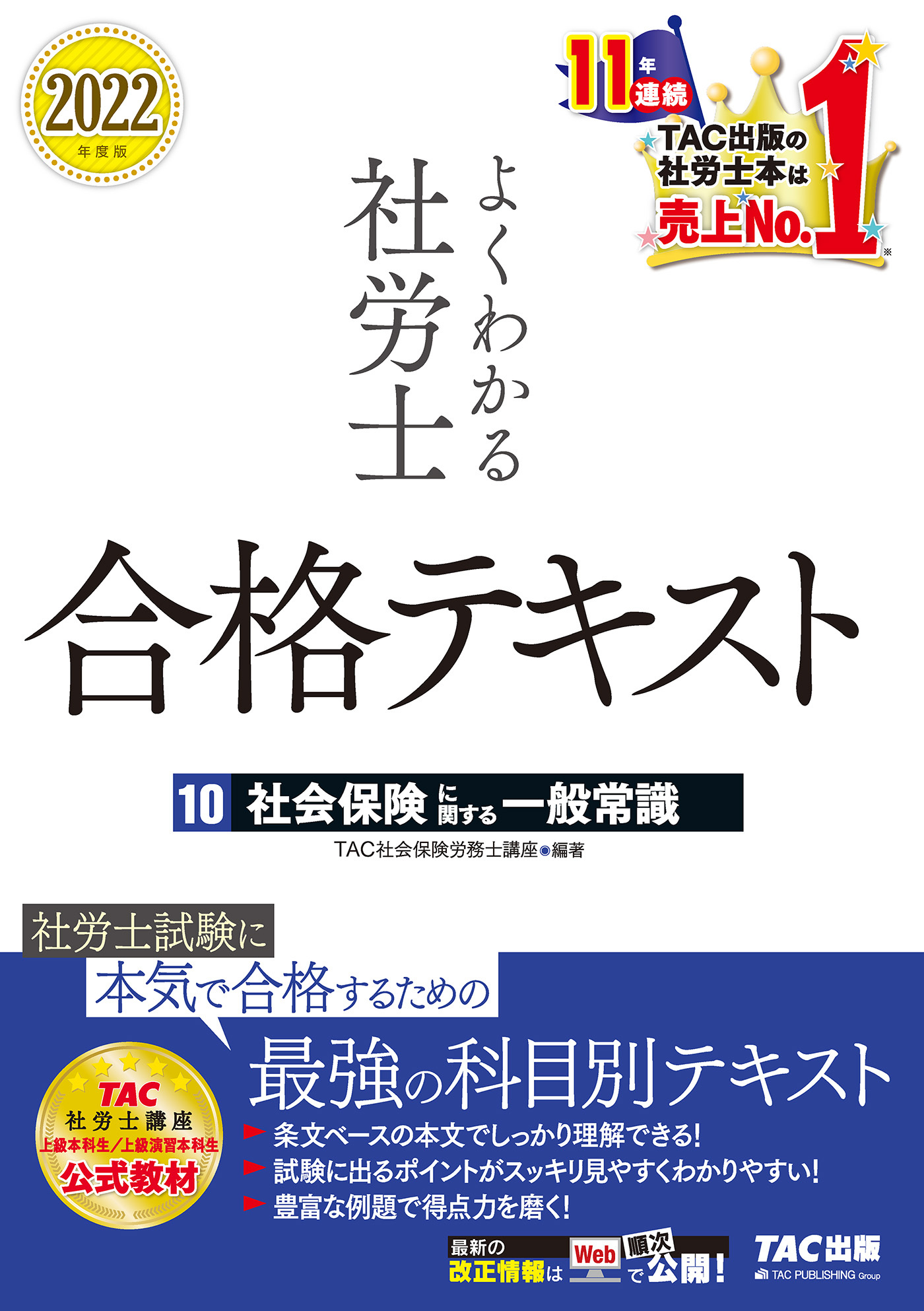 2022年度版　よくわかる社労士　合格テキスト10　社会保険に関する一般常識（TAC出版）