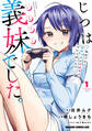 じつは義妹でした。~最近できた義理の弟の距離感がやたら近いわけ~ 1【期間限定 無料お試し版】