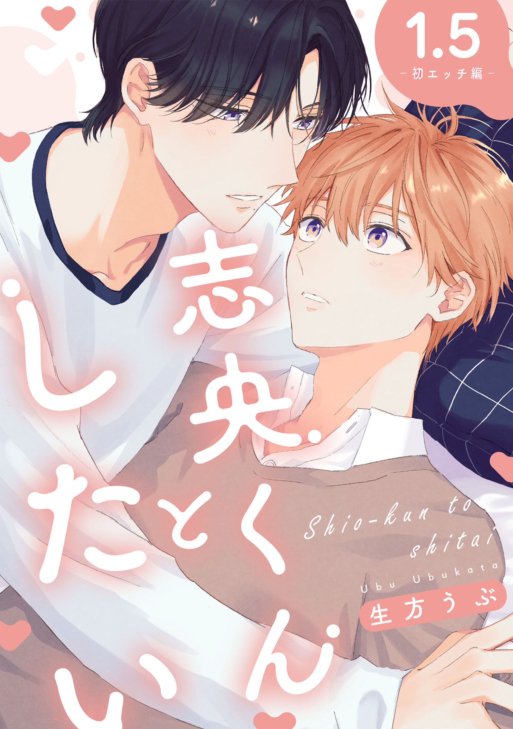 志央くんとしたい【1.5-初エッチ編-】