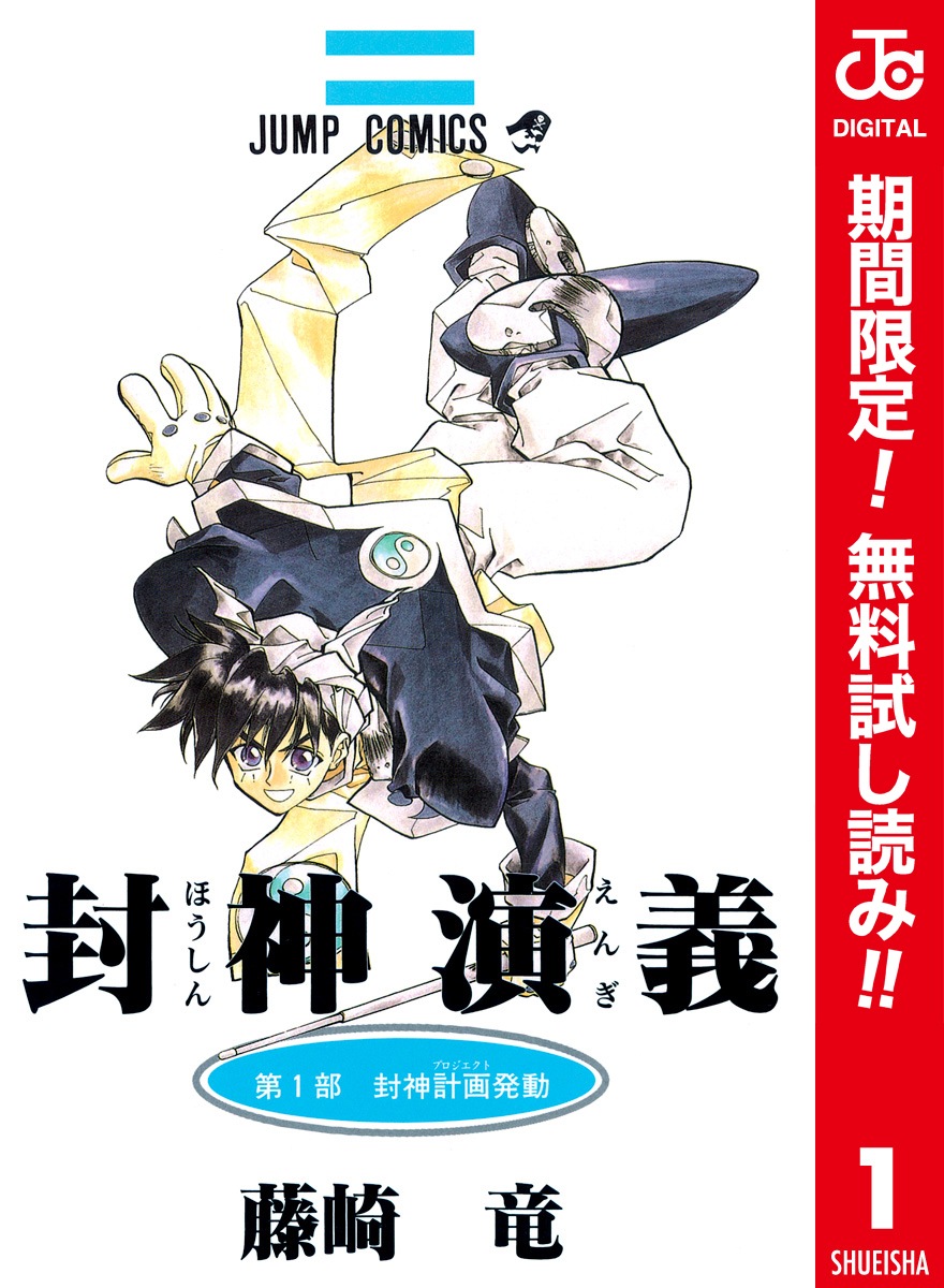 封神演義 カラー版【期間限定無料】 1
