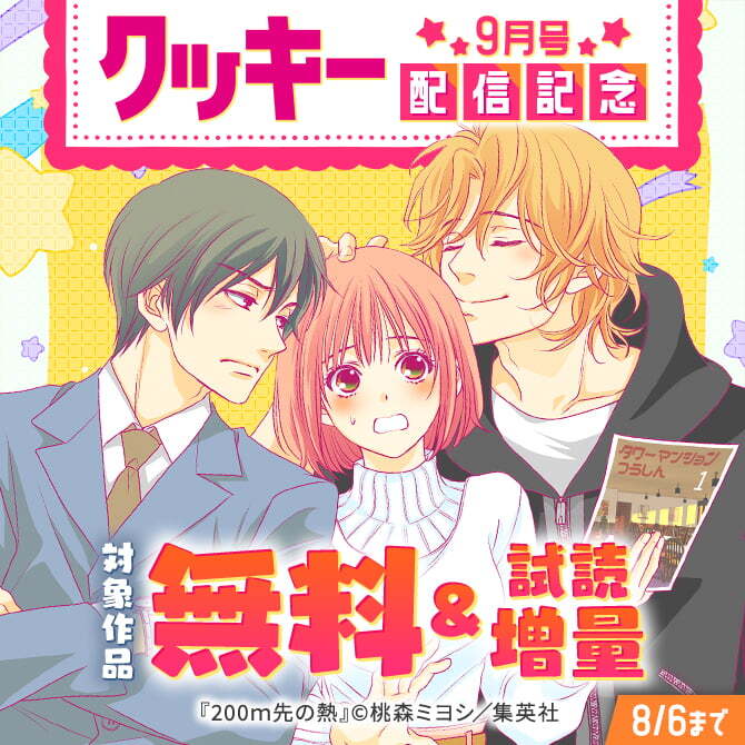 クッキー9月号配信記念