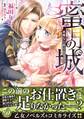 【期間限定 試し読み増量版 閲覧期限2026年8月16日】蜜月の城~悪魔な公爵の甘い欲望~