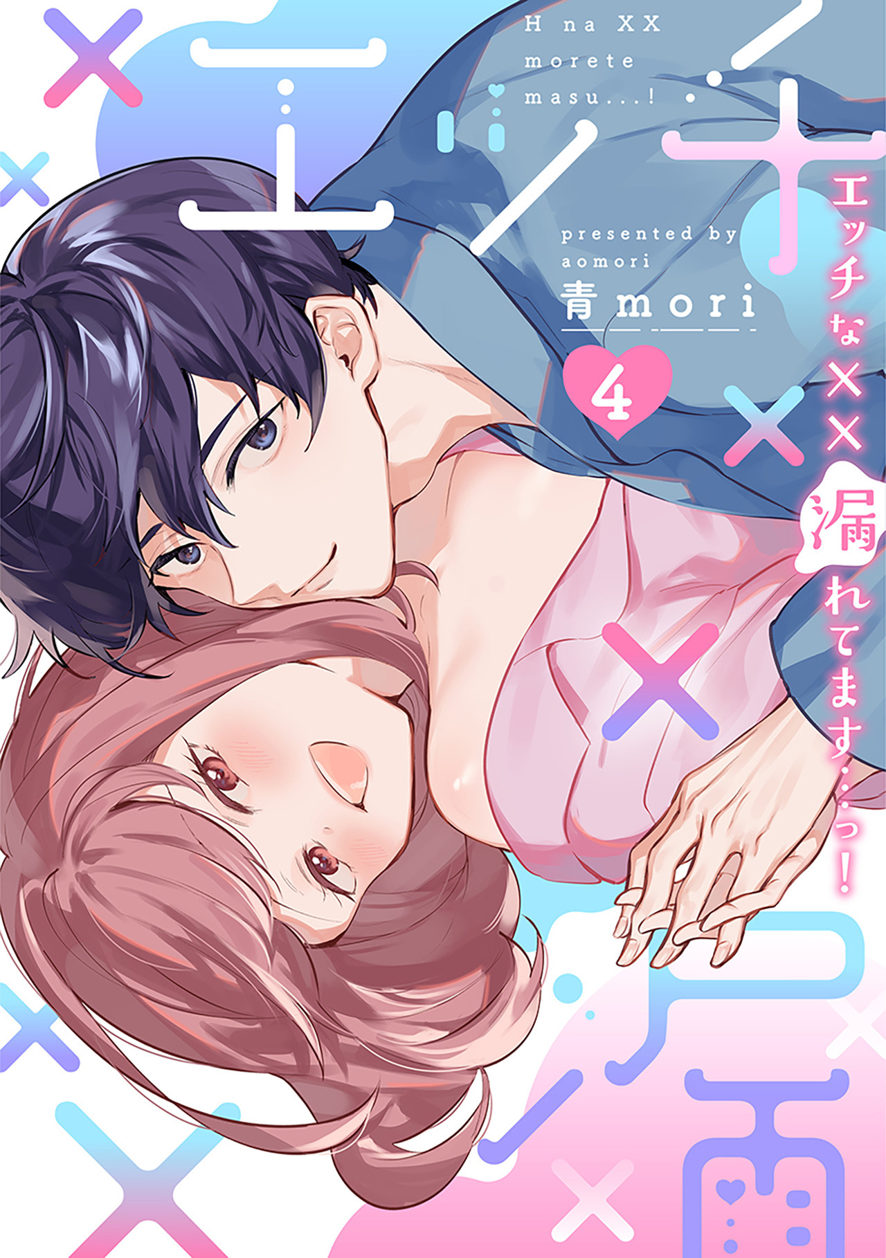 エッチな××漏れてます…っ！～クールな同僚はド変態でした～【単行本版】（4）