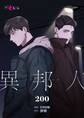 異邦人 200