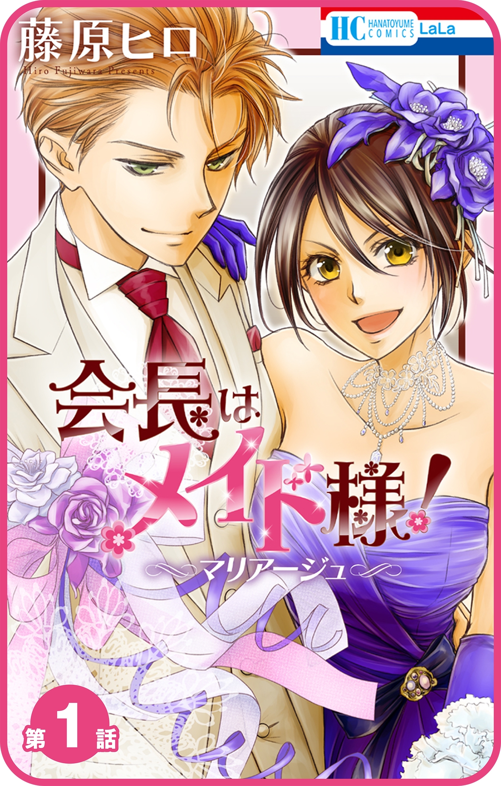 【プチララ】会長はメイド様！マリアージュ　第1話