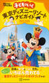 子どもといく 東京ディズニーリゾートナビガイド2023-2024