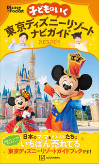子どもといく 東京ディズニーリゾートナビガイド2023-2024