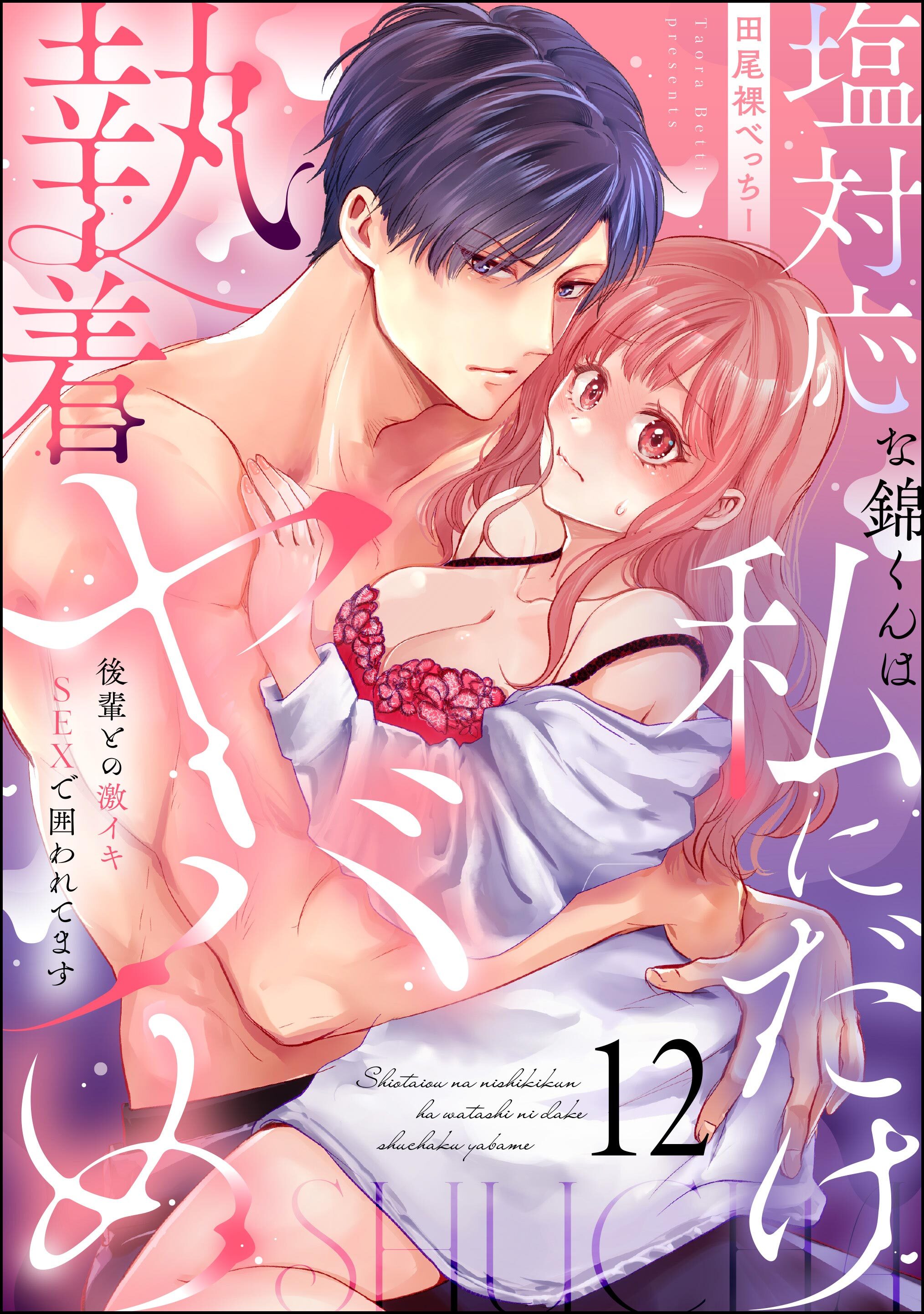 塩対応な錦くんは私にだけ執着ヤバめ 後輩との激イキSEXで囲われてます（分冊版）　【第12話】