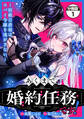 あくまで、婚約任務です!~宿敵公爵様はスパイ令嬢を逃がさない~ 分冊版(1)