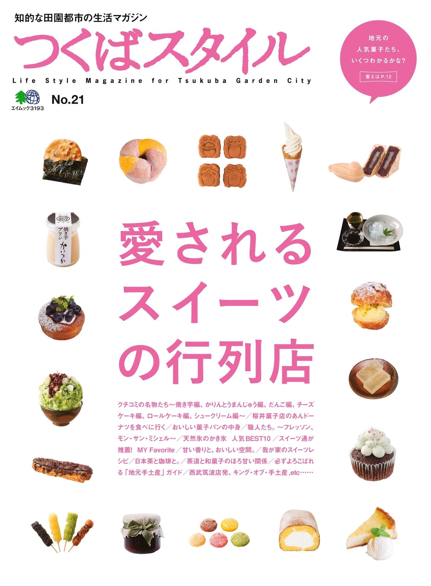 つくばスタイル No.21