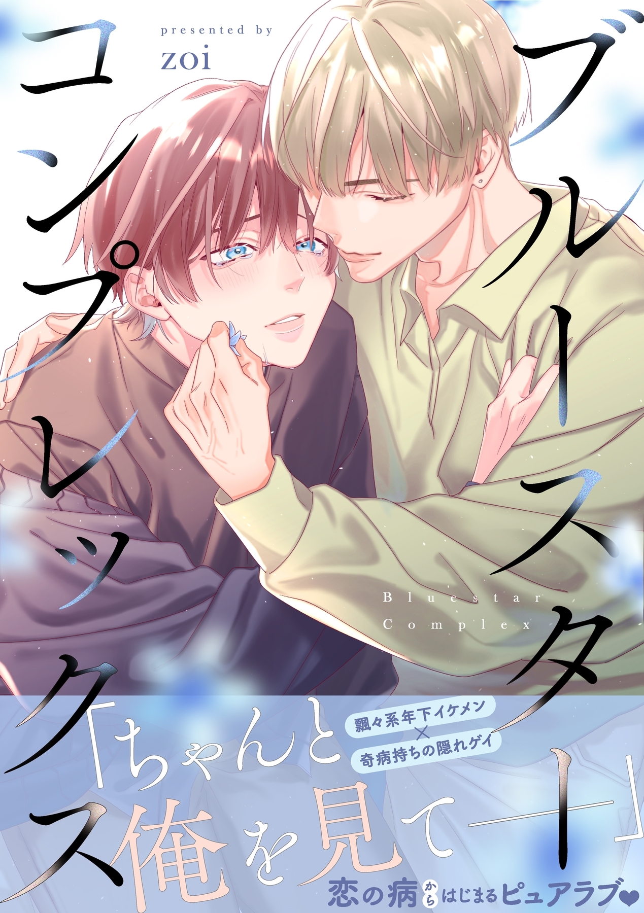 【期間限定　試し読み増量版　閲覧期限2026年1月4日】ブルースターコンプレックス【描き下ろし付き電子単行本】