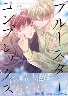 【期間限定 試し読み増量版 閲覧期限2026年1月4日】ブルースターコンプレックス【描き下ろし付き電子単行本】