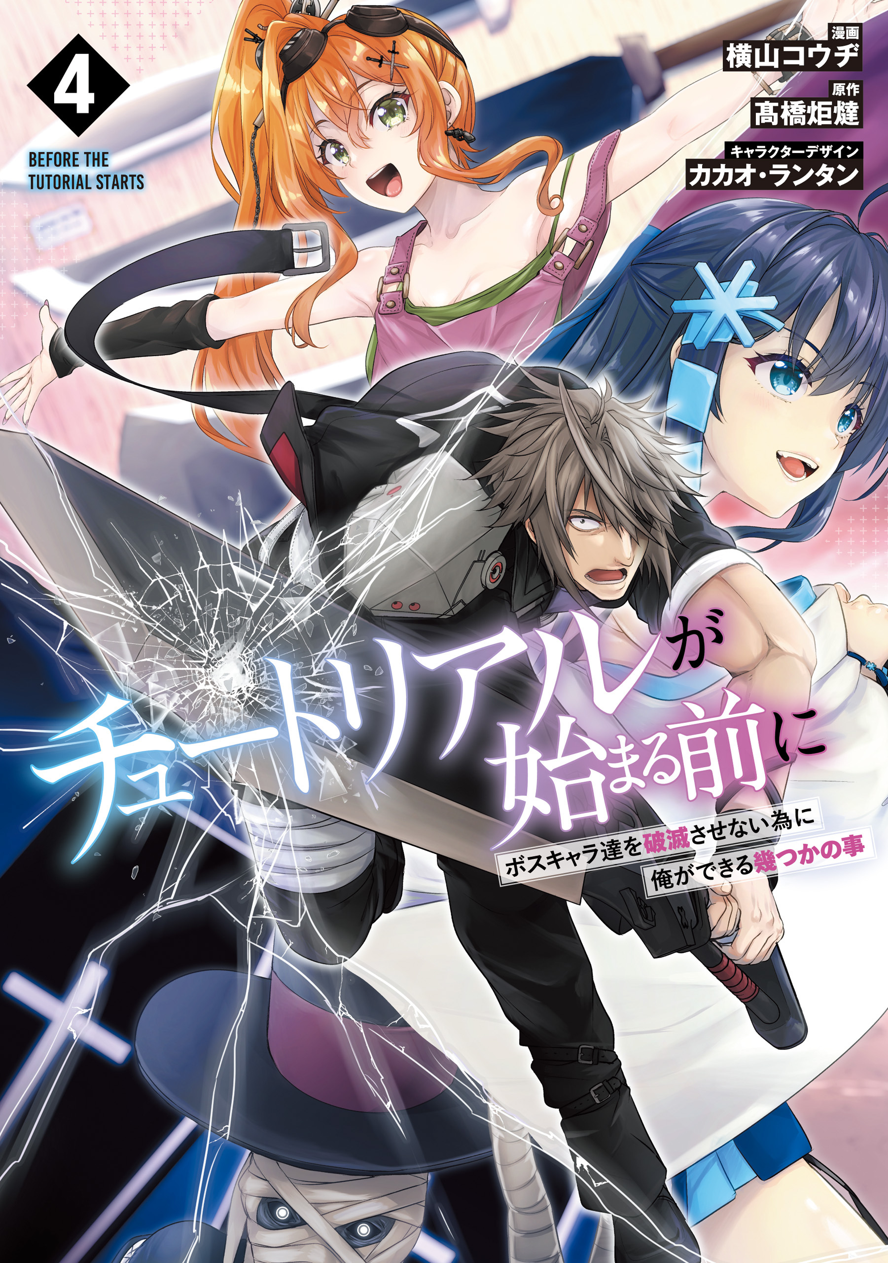 チュートリアルが始まる前に