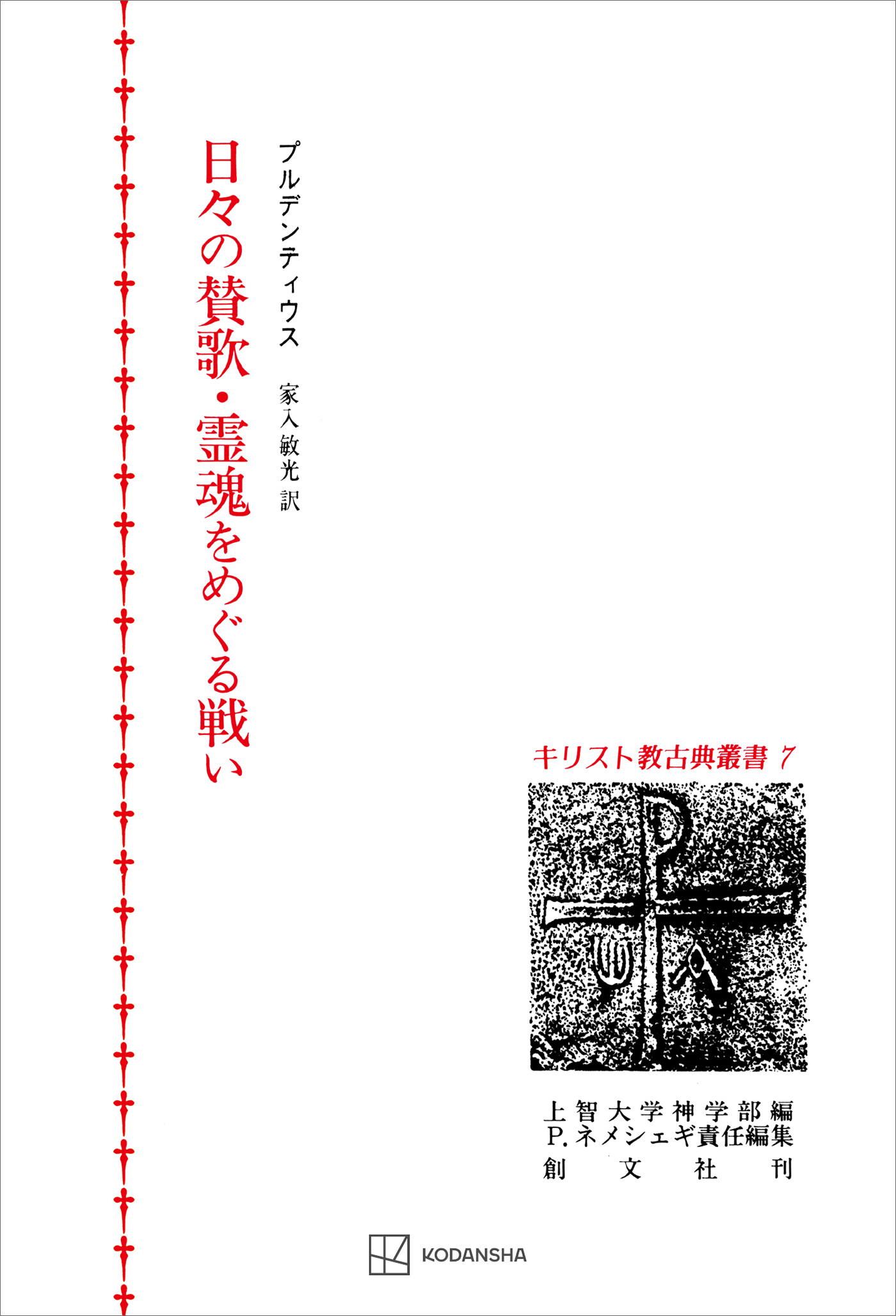 キリスト教古典叢書７：日々の賛歌・霊魂をめぐる戦い