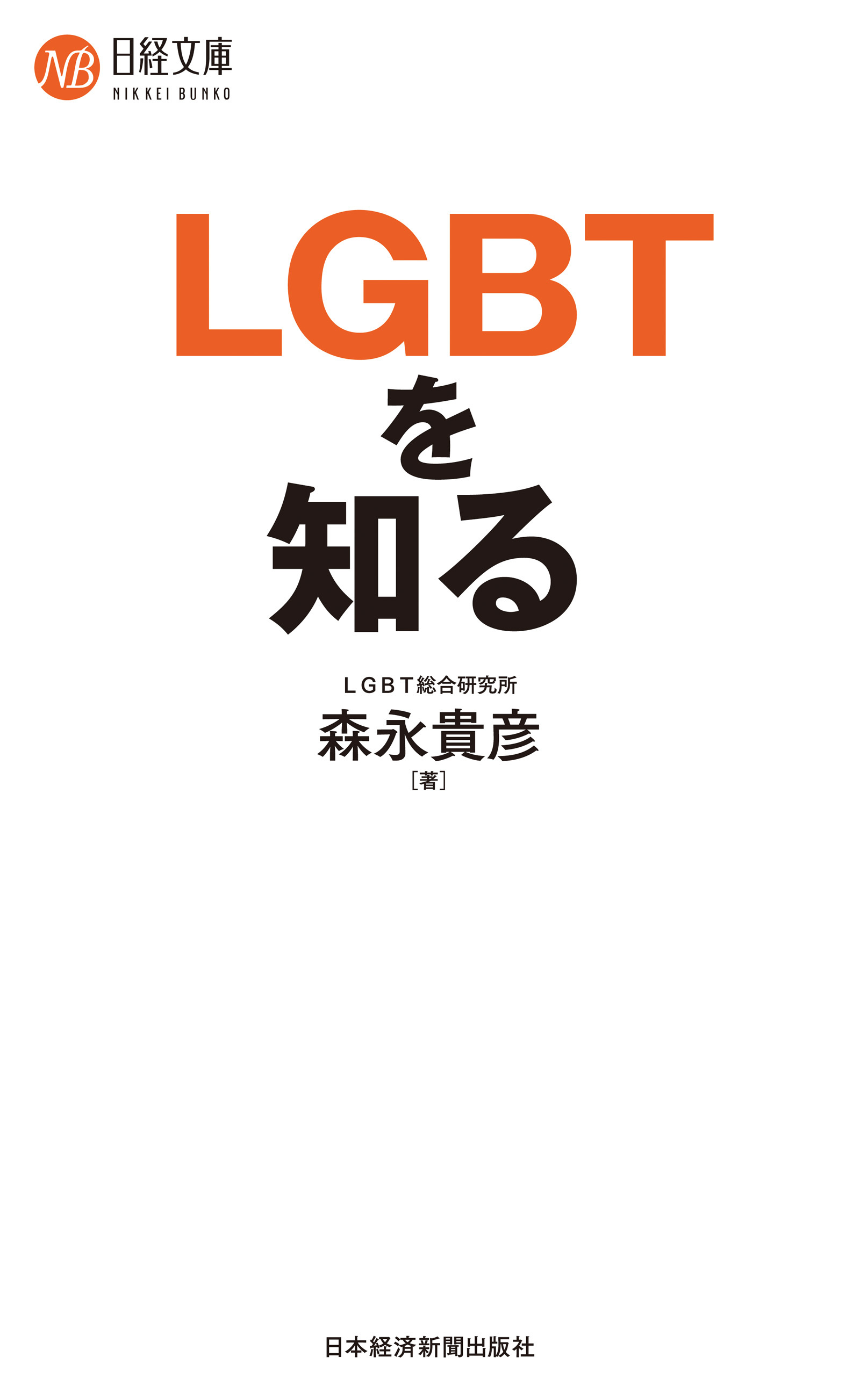 ＬＧＢＴを知る