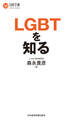 LGBTを知る