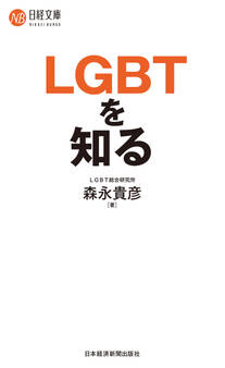 LGBTを知る