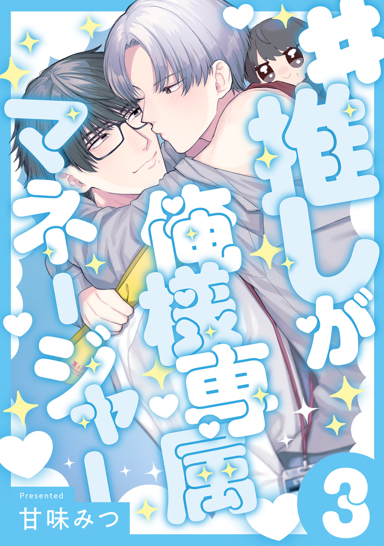 #推しが俺様専属マネージャー(3)