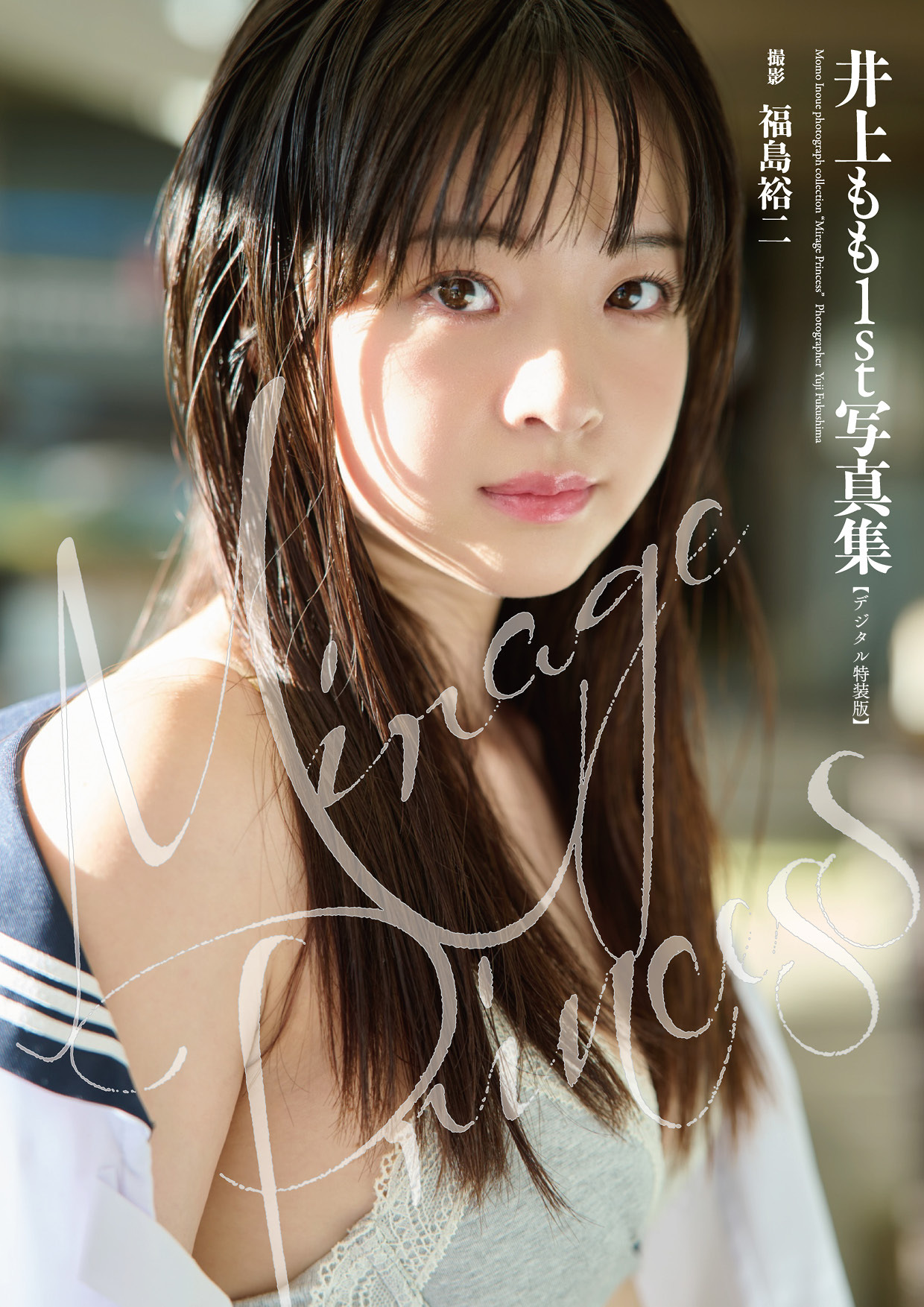 井上もも1st写真集『Mirage Princess』【デジタル特装版】