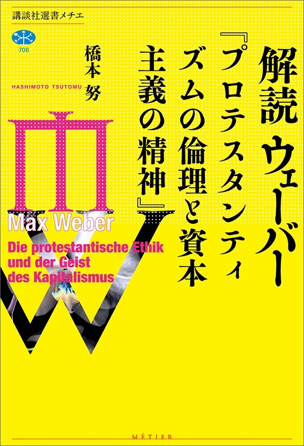 解読　ウェーバー『プロテスタンティズムの倫理と資本主義の精神』