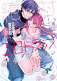 【期間限定 無料お試し版】絶対イかされるエロトラップダンジョン【単行本版】【電子限定おまけ付き】~孤高の剣士様と私の冒険記~1