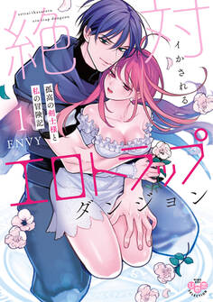 【期間限定 無料お試し版】絶対イかされるエロトラップダンジョン【単行本版】【電子限定おまけ付き】~孤高の剣士様と私の冒険記~1
