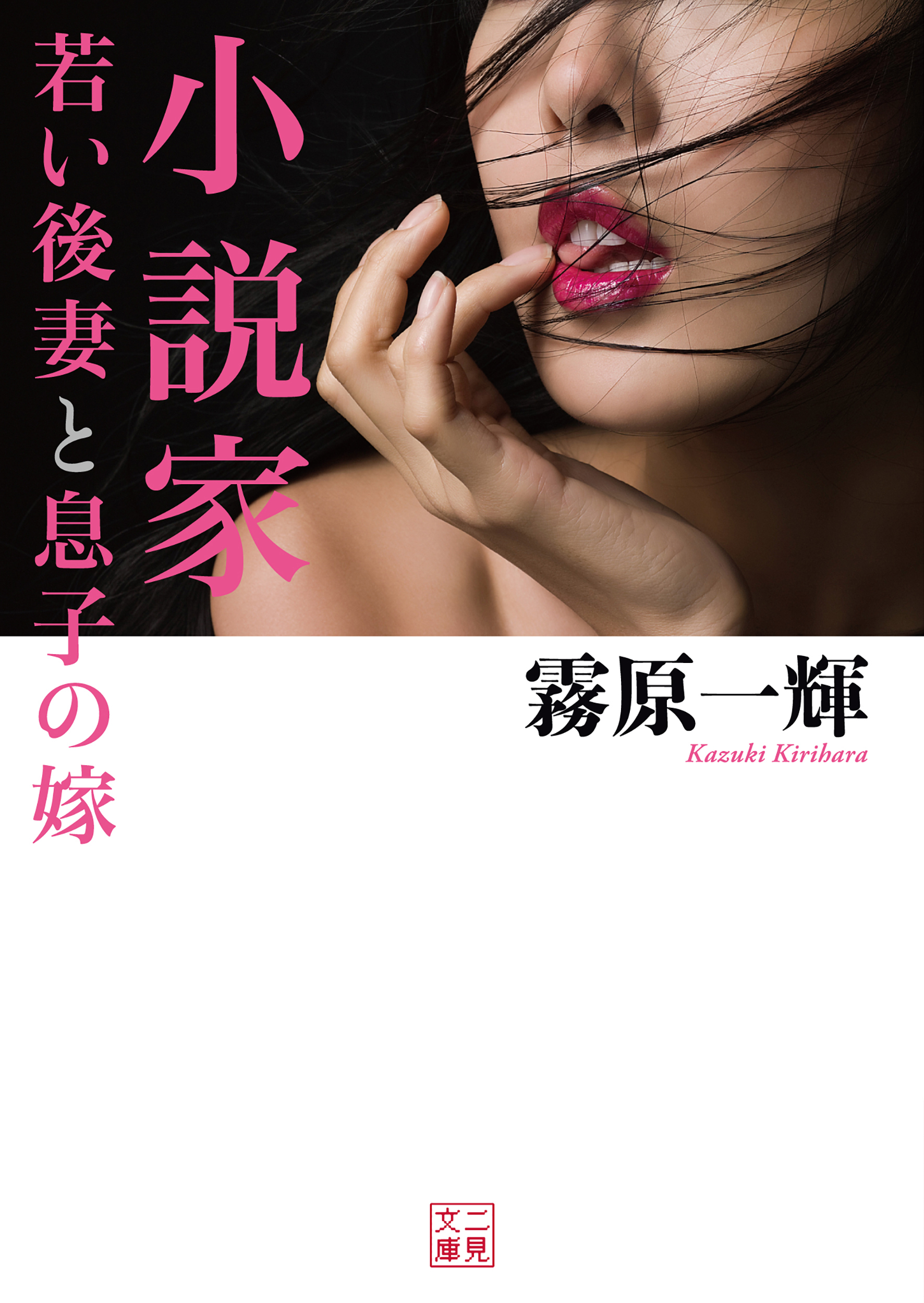 小説家　若い後妻と息子の嫁