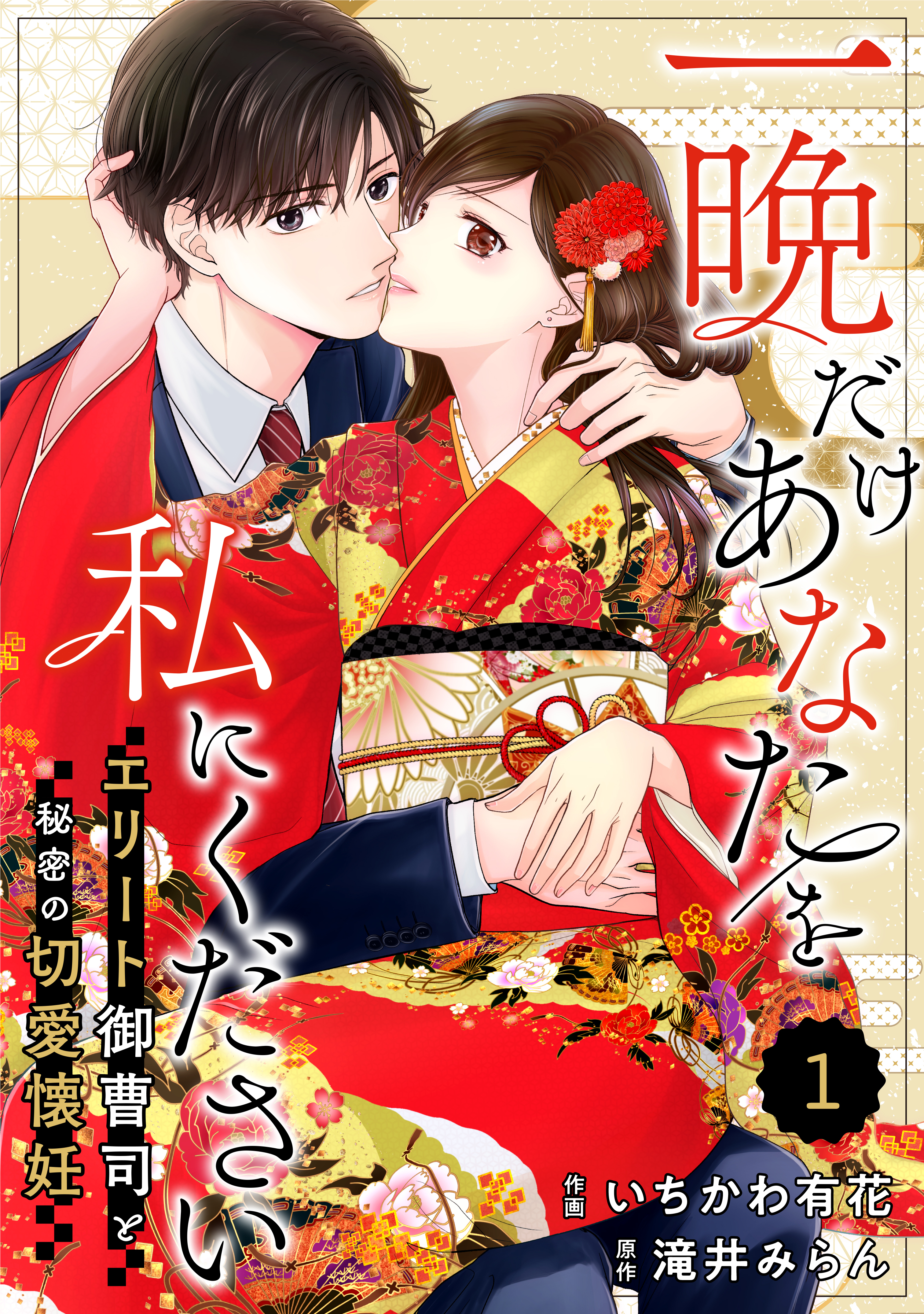 comic Berry's 一晩だけあなたを私にください～エリート御曹司と秘密の切愛懐妊～（分冊版）1話