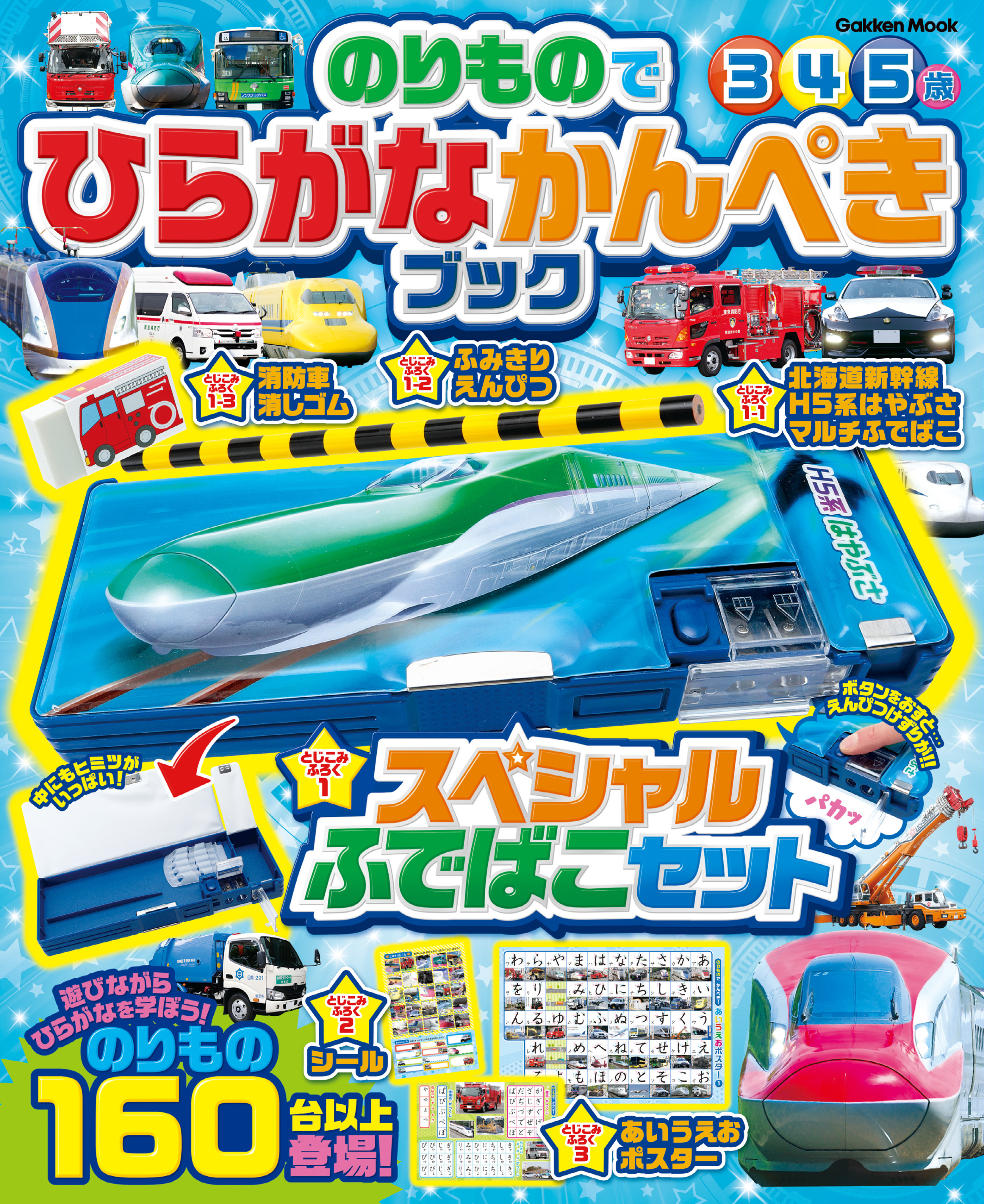 学研ムック のりものでひらがなかんぺきブック