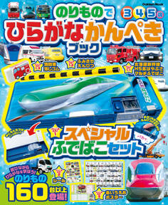 学研ムック のりものでひらがなかんぺきブック