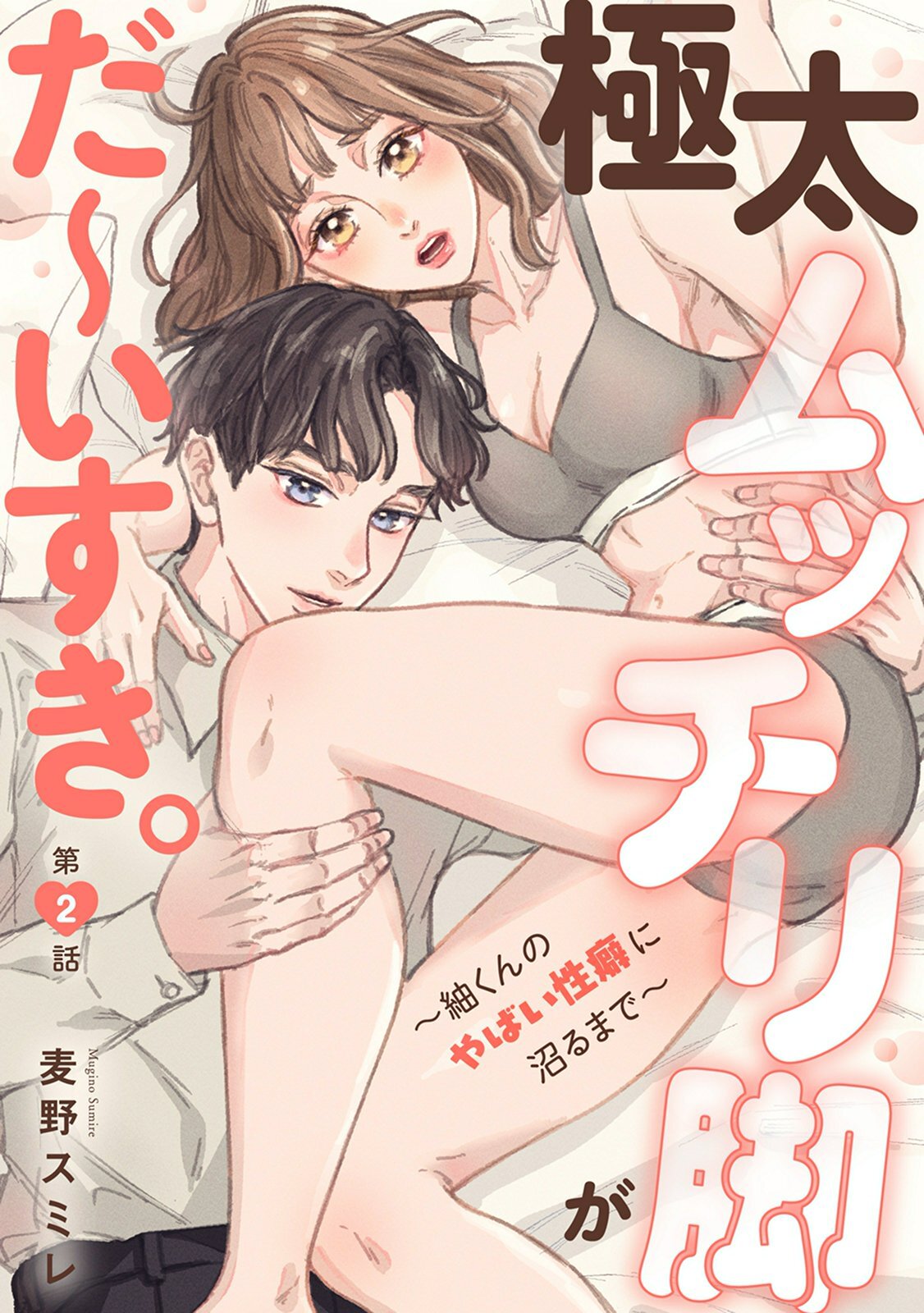 【期間限定　無料お試し版　閲覧期限2026年3月29日】極太ムッチリ脚がだ～いすき。～紬くんのやばい性癖に沼るまで～2