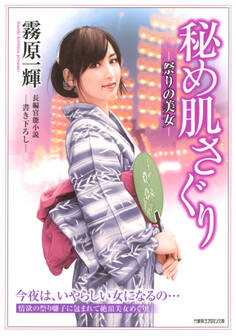 秘め肌さぐり