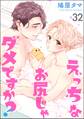 えっちなお尻じゃダメですか?(分冊版) 【第32話】