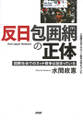 「反日」包囲網の正体