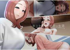 年上女性との秘密の生活