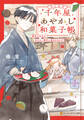千年屋あやかし和菓子帳 無気力店主はあやかし事件に巻き込まれ中