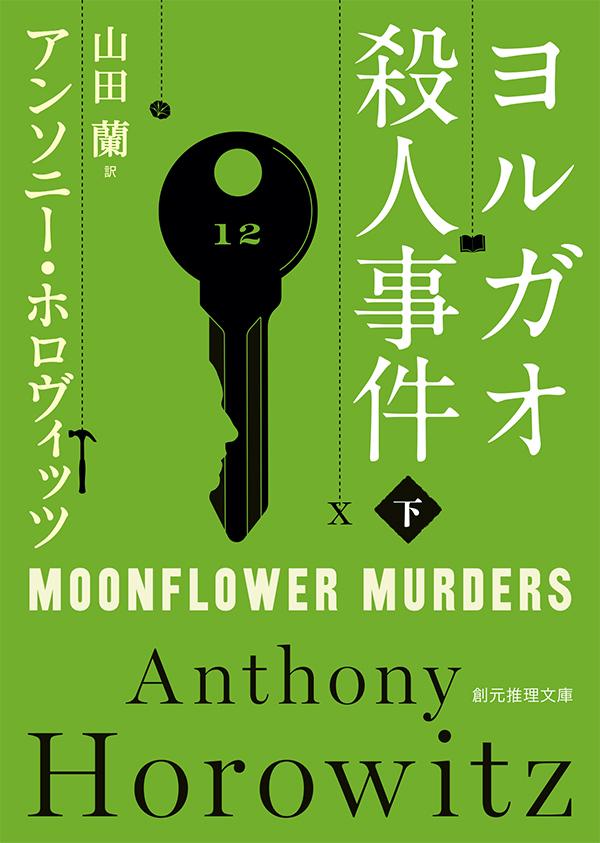 ヨルガオ殺人事件　下