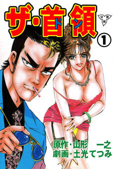 ザ・首領【分冊版】 1