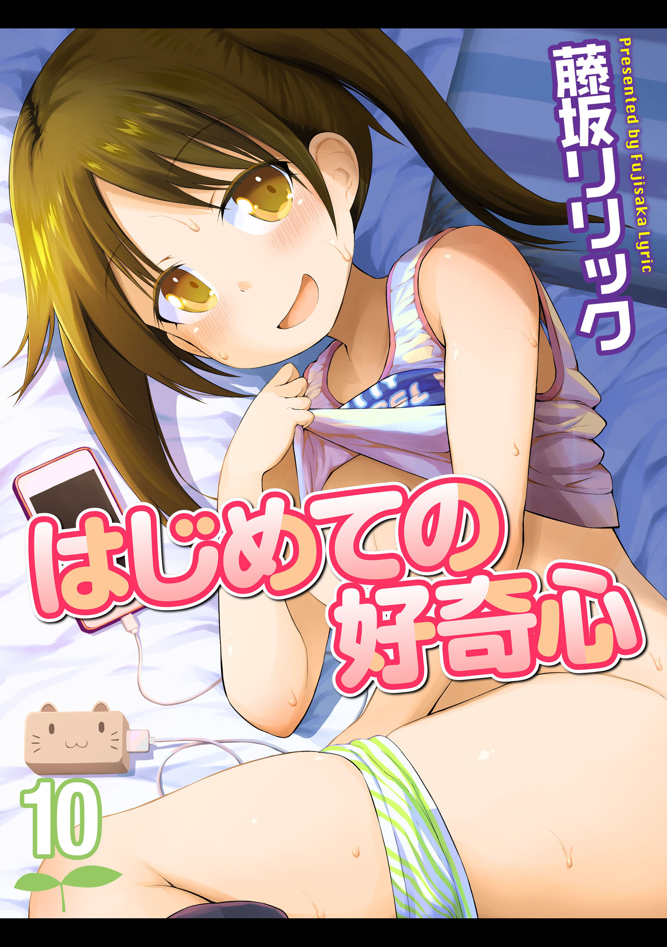 はじめての好奇心(10)