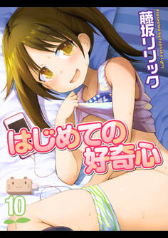 はじめての好奇心