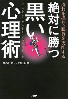 流れを操り、勝負を支配する 絶対に勝つ黒い心理術