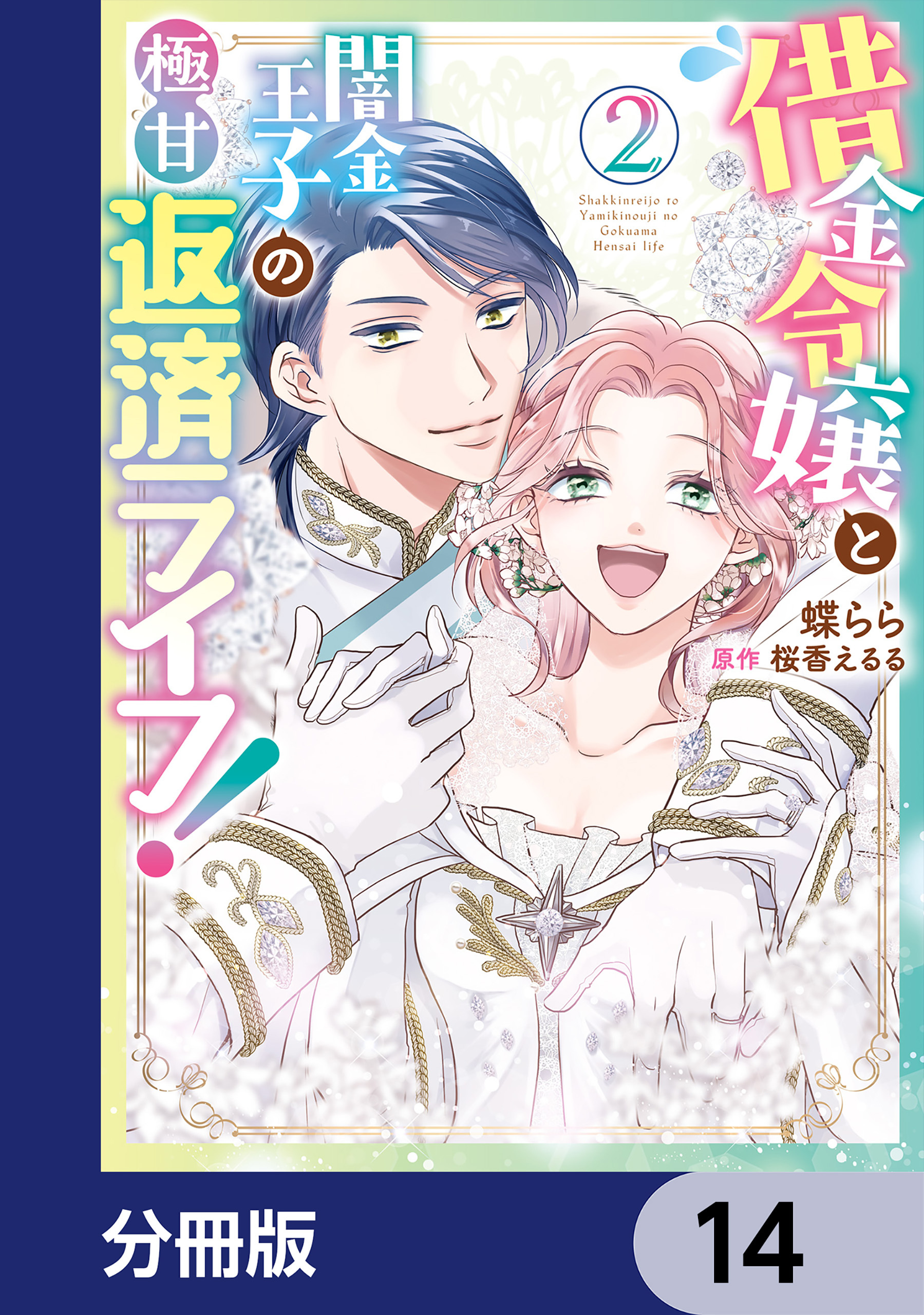 借金令嬢と闇金王子の極甘返済ライフ！【分冊版】　14