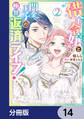 借金令嬢と闇金王子の極甘返済ライフ!【分冊版】 14
