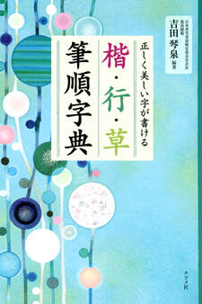 正しく美しい字が書ける 楷・行・草 筆順字典