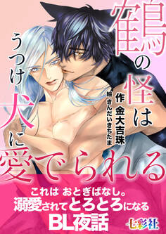 鶴の怪はうつけ犬に愛でられる